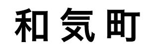 和気町