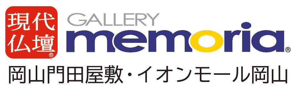 現代仏壇ギャラリーメモリア